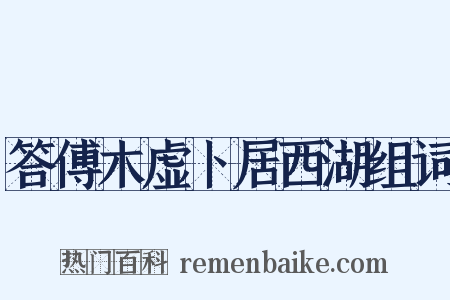 答傅木虚卜居西湖组词是什么意思的图片